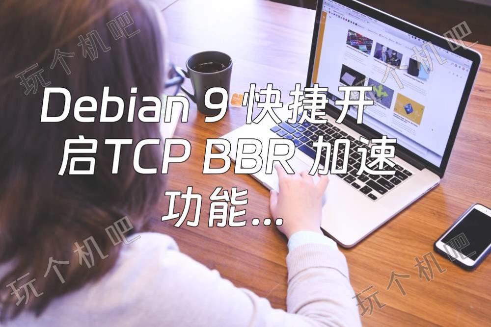 Debian 9 快捷开启TCP BBR 加速功能